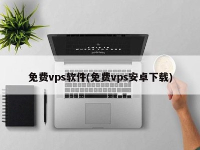 国外vps加速免费下载地址是什么（国外vps网站加速超级vps管理器）