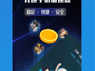 原子加速器app下载（原子加速器APP下载最新版）