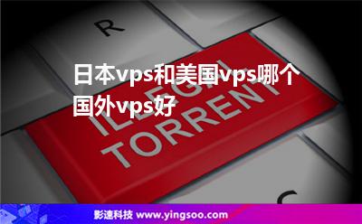 国外vps加速器（国外vps加速器免费下载苹果）