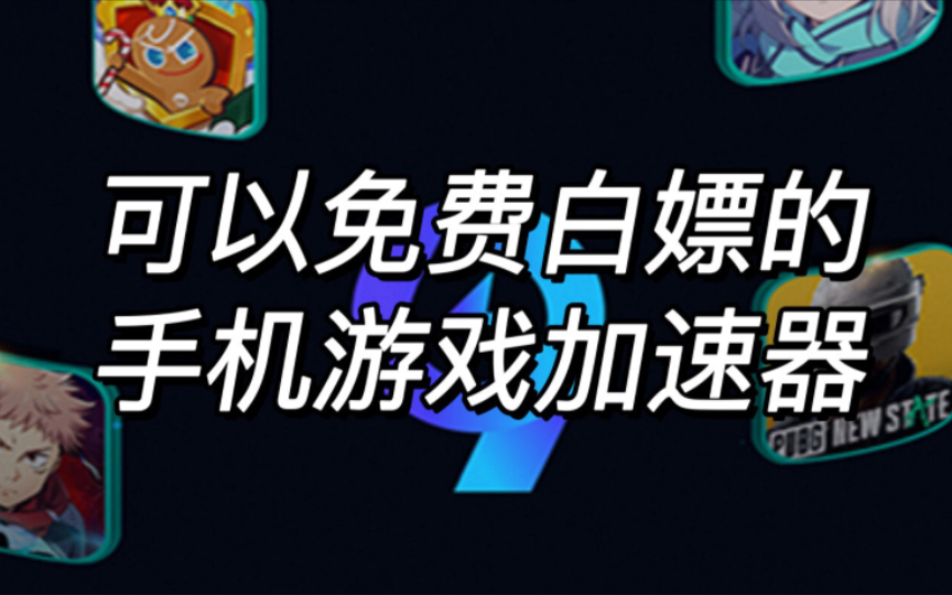 游戏加速器永久免费版一点都不卡手游能玩吗苹果（手游加速器免费永久ios）