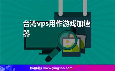 vps加速器永久免费下载（vps加速器永久免费下载安装）