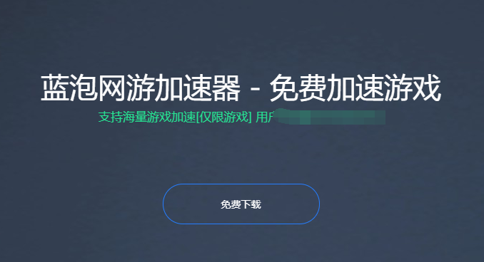 免费网游加速器pc（免费网游加速器2023）
