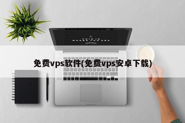 国外vps加速免费下载地址是什么（国外vps网站加速超级vps管理器）